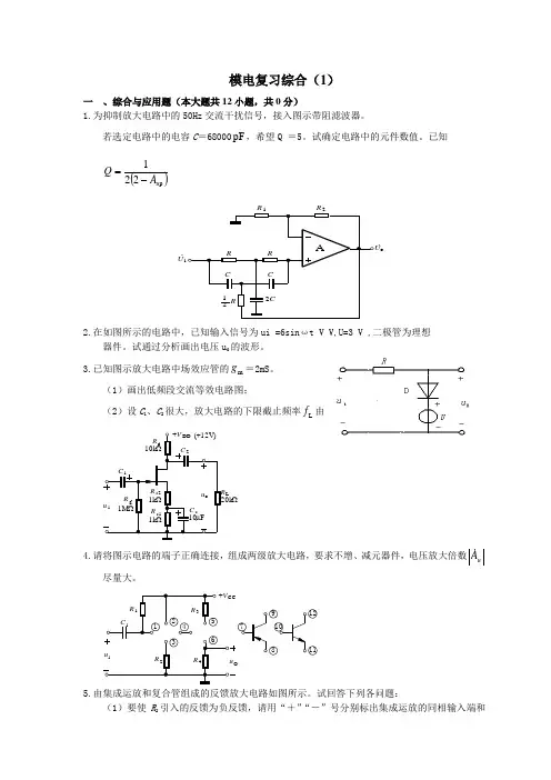 模电复习综合(1)