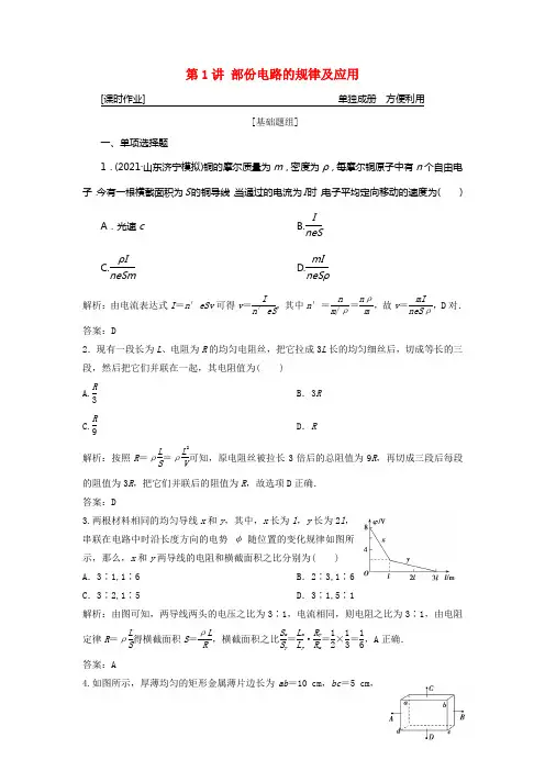 2021版高考物理一轮温习第八章第1讲部份电路的规律及应用练习鲁科版