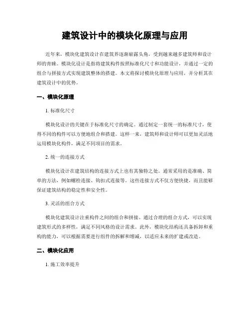 建筑设计中的模块化原理与应用