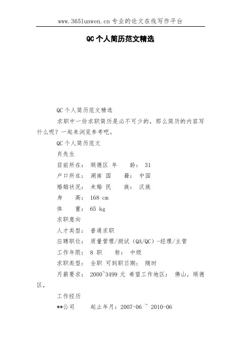 QC个人简历范文精选