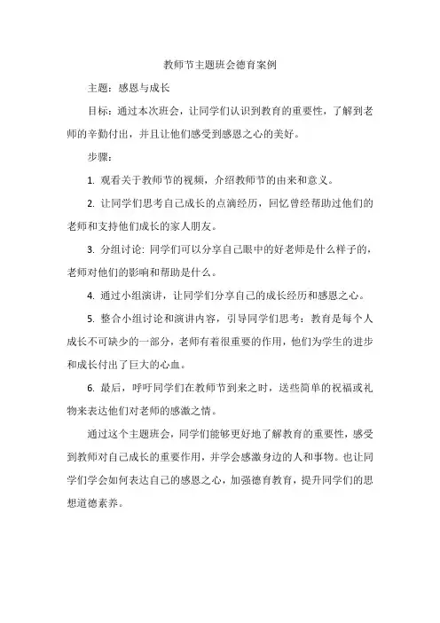 教师节主题班会德育案例