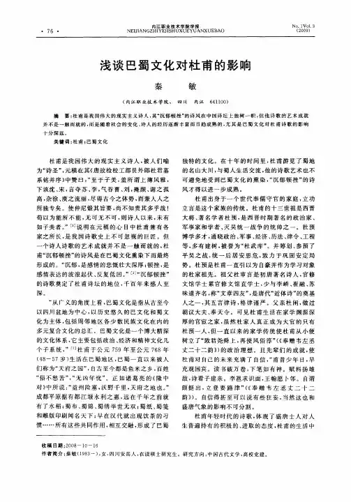 浅谈巴蜀文化对杜甫的影响