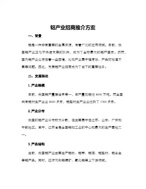 铝产业招商推介方案