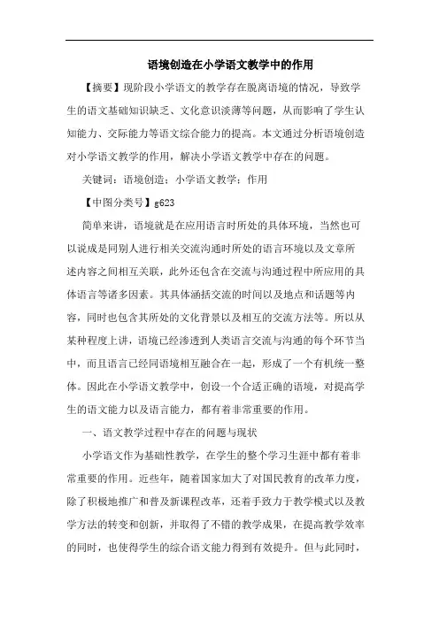 语境创造在小学语文教学中作用论文
