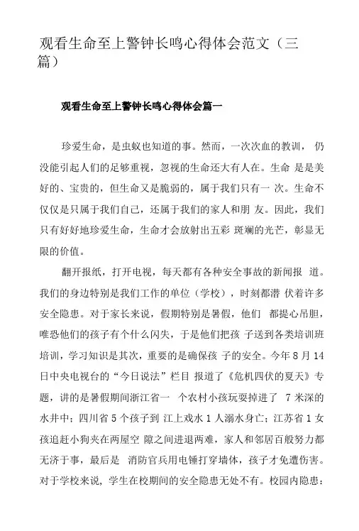 观看生命至上警钟长鸣心得体会范文三篇