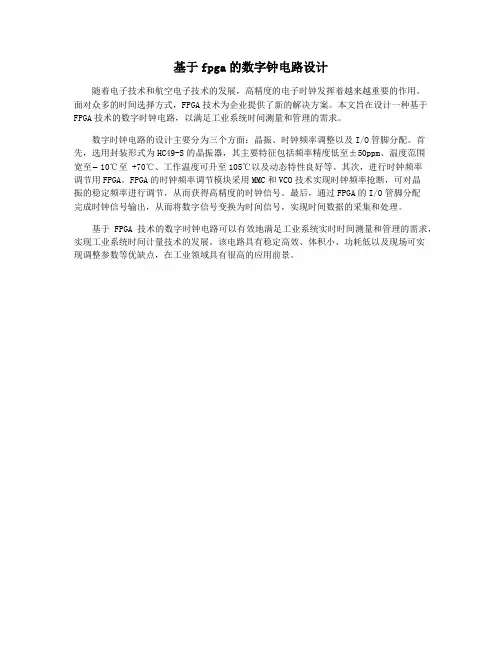 基于fpga的数字钟电路设计