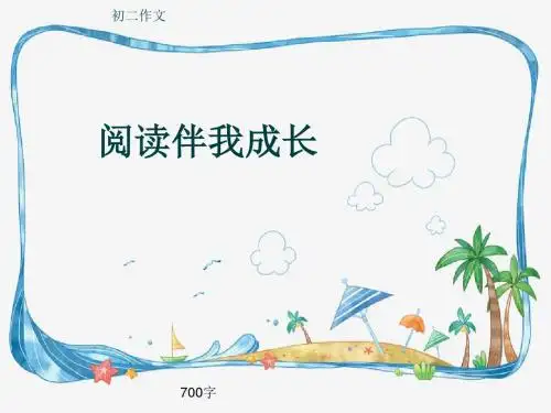 初二作文《阅读伴我成长》700字(共10页PPT)