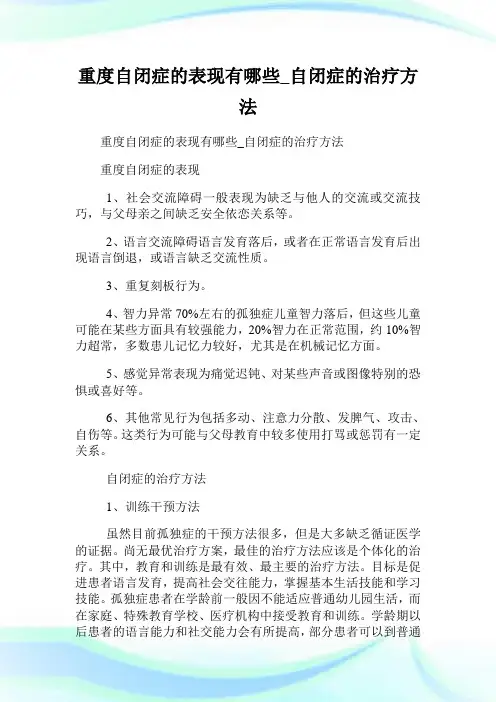 重度自闭症的表现有哪些_自闭症的治疗方法.doc