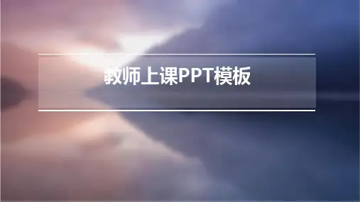 教师上课PPT模板