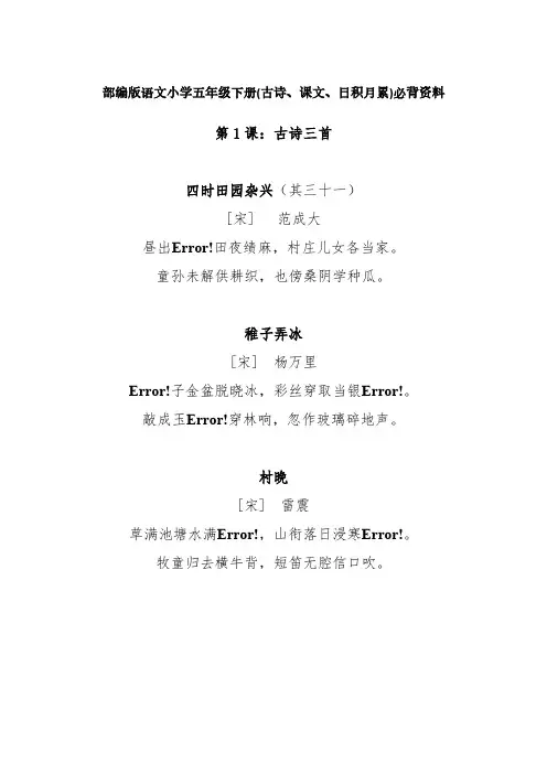 部编版语文小学五年级下册(古诗、课文、日积月累)必背资料