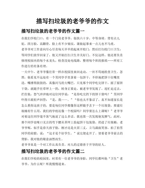 描写扫垃圾的老爷爷的作文