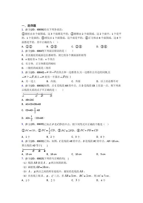 成都武侯实验中学人教版初中七年级数学上册第四章《几何图形初步》模拟检测题(包含答案解析)
