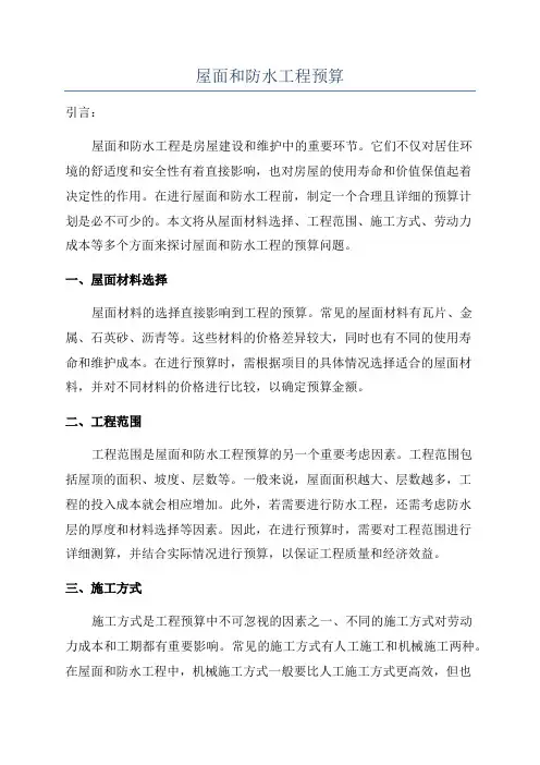 屋面和防水工程预算