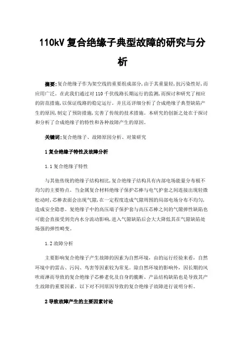 110kV复合绝缘子典型故障的研究与分析