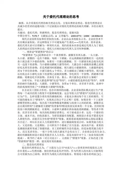 关于委托代理理论的思考