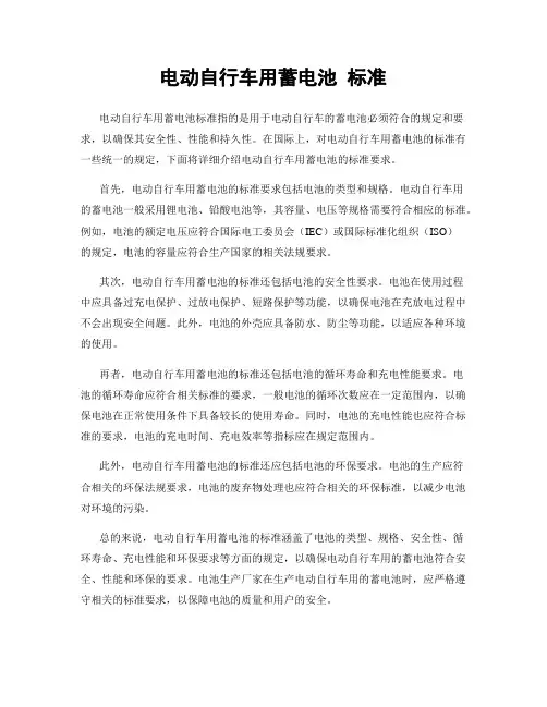 电动自行车用蓄电池 标准