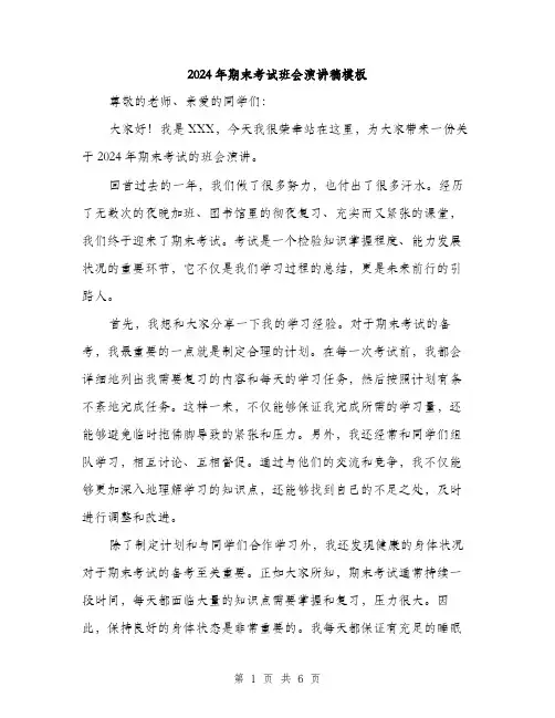 2024年期末考试班会演讲稿模板（三篇）