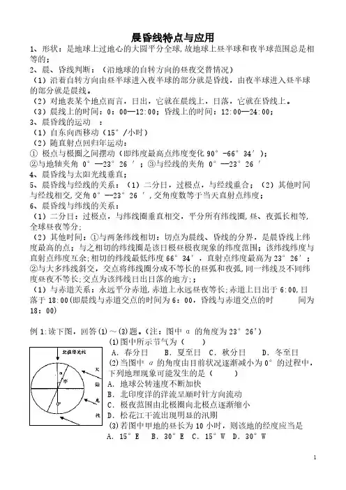 晨昏线特点与应用分析