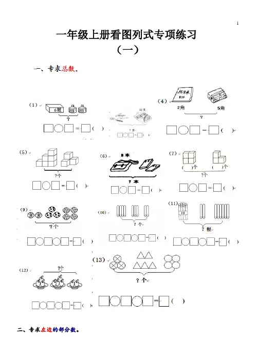 一年级上册数学看图列式专项练习(最全面的汇总)