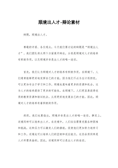 顺境出人才-辩论素材