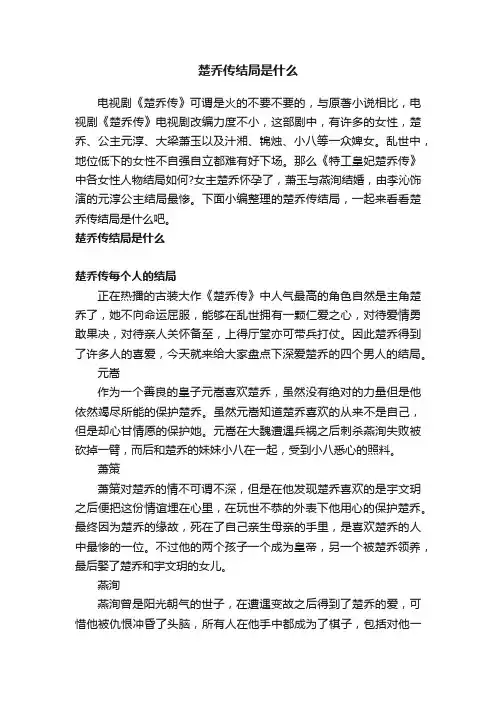 楚乔传结局是什么