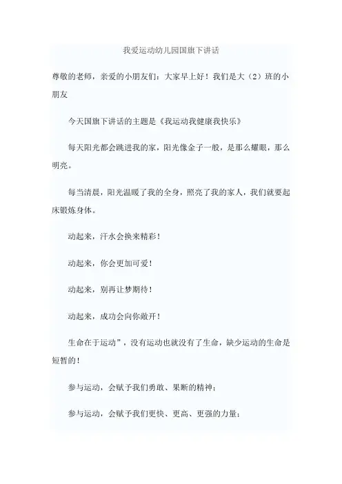 我爱运动幼儿园国旗下讲话