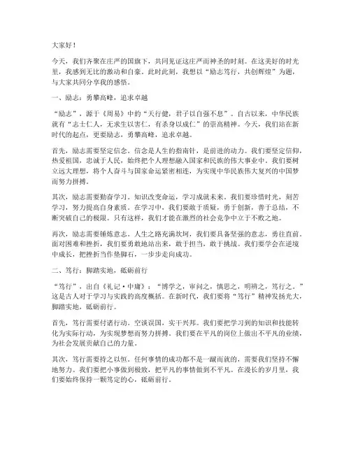 励志笃行国旗下演讲稿