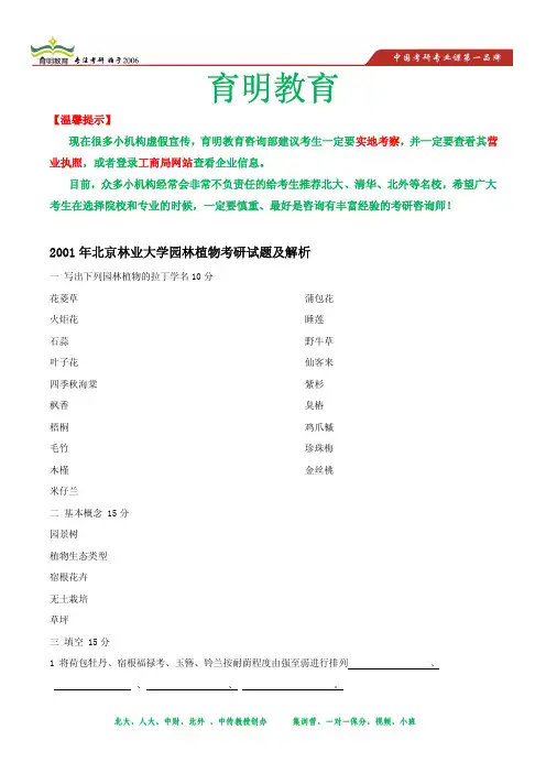 2001年北京林业大学园林植物考研真题及解析