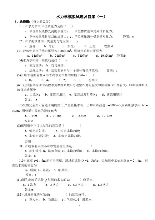 水力学模拟试题及答案