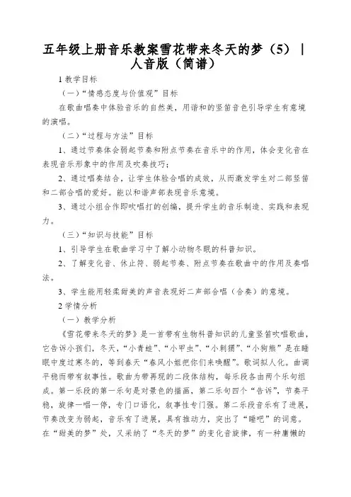 五年级上册音乐教案雪花带来冬天的梦(5)｜人音版(简谱)