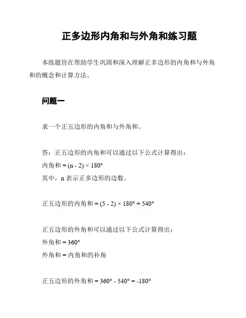正多边形内角和与外角和练习题