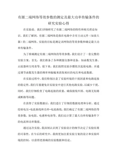 有源二端网络等效参数的测定及最大功率传输条件的研究实验心得