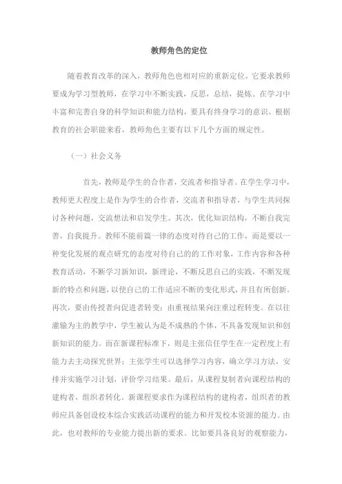 教师职业角色的定位