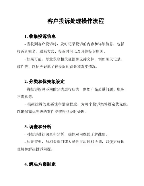 客户投诉处理操作流程