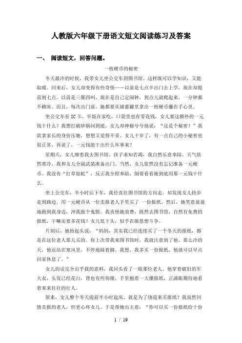 人教版六年级下册语文短文阅读练习及答案