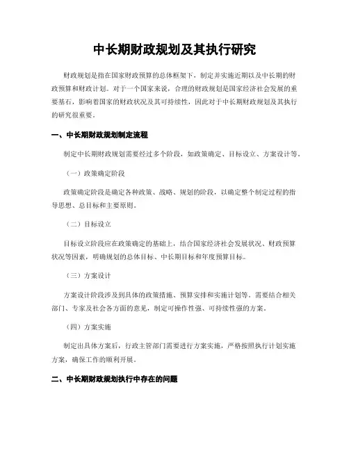 中长期财政规划及其执行研究