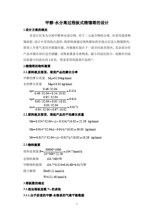 甲醇-水精馏课程设计—化工原理课程设计