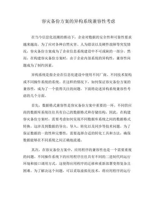 容灾备份方案的异构系统兼容性考虑(三)