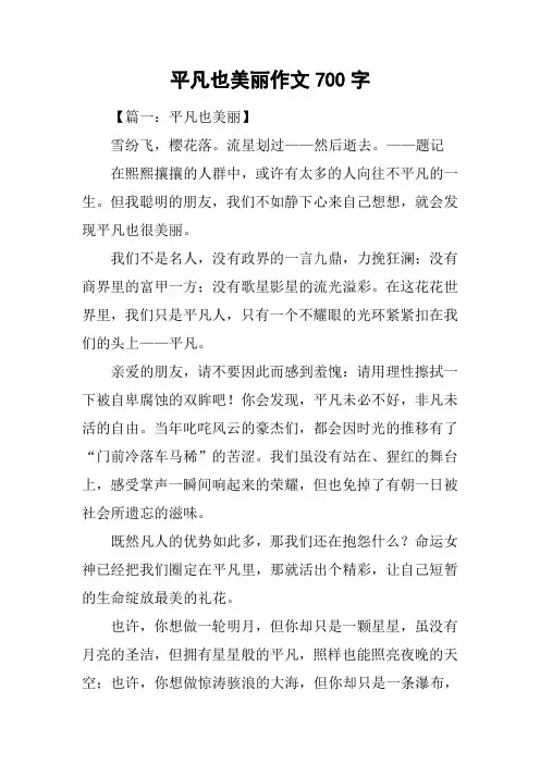 平凡也美丽作文700字