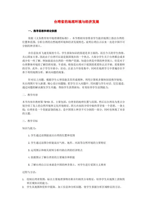 八年级地理下册 第八章 第二节 台湾省的地理环境与经济发展教案 (新版)湘教版
