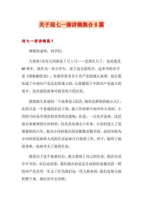 关于迎七一演讲稿集合8篇