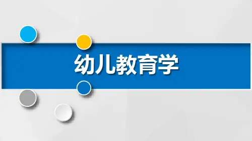 幼儿园教学活动概述PPT课件