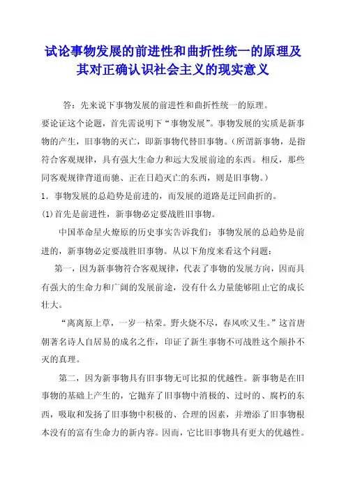 试论事物发展的前进性和曲折性统一的原理及其对正确认识社会主义的现实意义