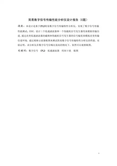 简易数字信号传输性能分析仪设计报告