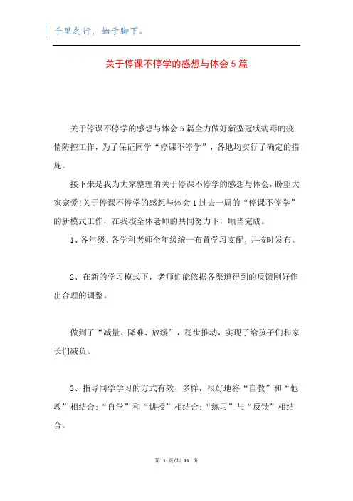 关于停课不停学的感想与体会5篇