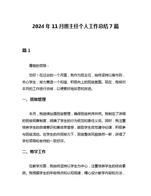 2024年11月班主任个人工作总结7篇