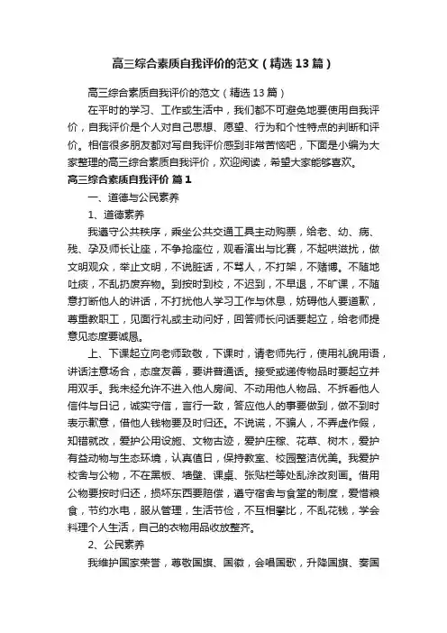 高三综合素质自我评价的范文（精选13篇）