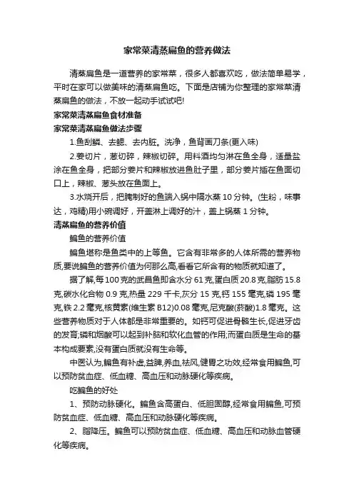 家常菜清蒸扁鱼的营养做法