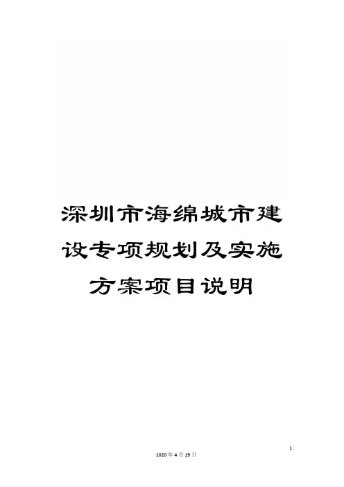 深圳市海绵城市建设专项规划及实施方案项目说明模板