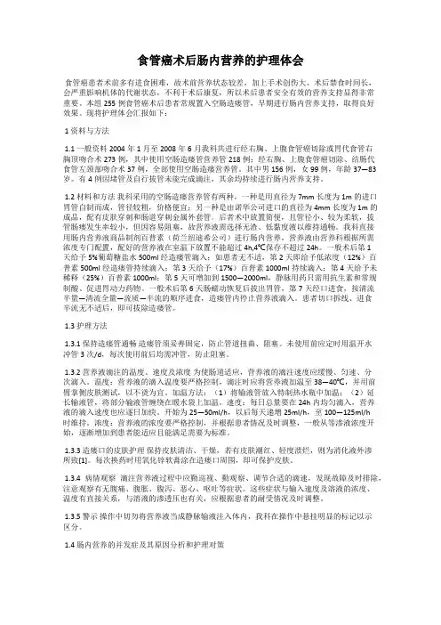 食管癌术后肠内营养的护理体会